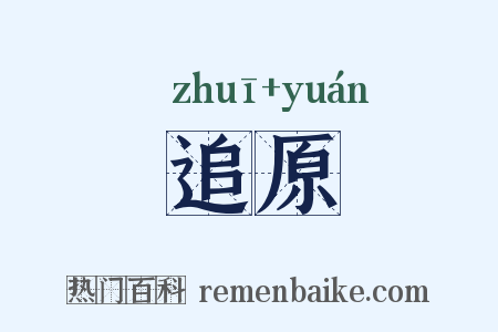 追原是什么意思的图片